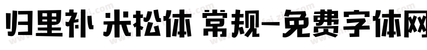 归里补 米松体 常规字体转换